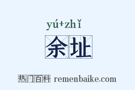 余址是什么意思的图片